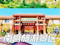 -南宫旅游休闲度假区