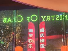 -Ministry of Crab•MOC(交子大道店)