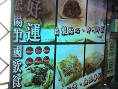 -添好运点心专门店(深水埗店)