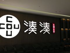 门面-湊湊火锅·茶憩(世博大道店)