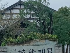 -云南民族村