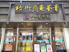 -梧州双钱龟苓膏(丽港航母店)