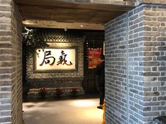 门面-局气 烤鸭·北京菜(光华路店)