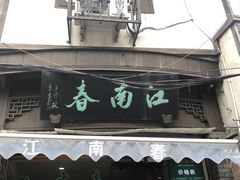 -江南春(中山中路店)