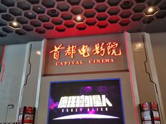 -首都电影院(天津店 中国巨幕)