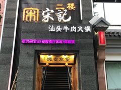 门面-望京一号·重庆江湖菜(工体店)