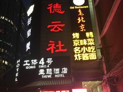 -德云社(三里屯店)