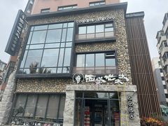 -西塔老太太泥炉烤肉(沈阳店)