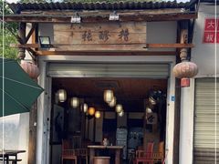 -太平张醪糟(翔凤店)