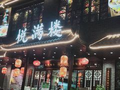 门面-悦满楼·西关名点·湛江名菜(航空综合大厦店)