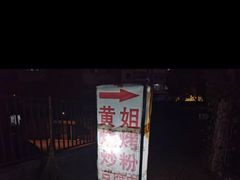 -黄姐串店