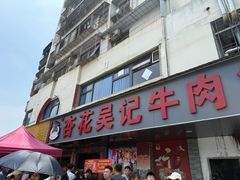 -杏花吴记牛肉火锅