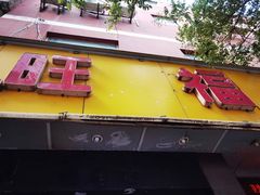 -旺福楼·包点(碑亭巷店)