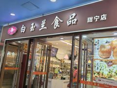 -白玉兰食品(中山公园龙之梦店)