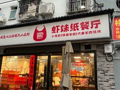 -虾妹纸餐厅