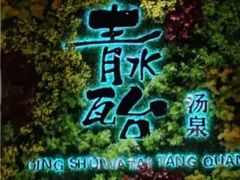 -青水瓦台汤泉(未央店)