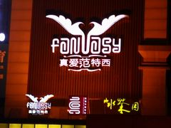 -真爱范特西KTV(交大店)