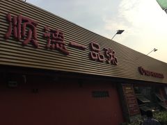 -顺德一品粥·20年凤城老字号(芳村店)