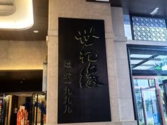 -世纪缘国际会议中心·中餐厅(百家湖店)