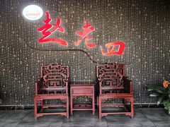 -九尺赵老四鲜鹅肠火锅