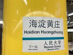 -海淀黄庄(地铁站)