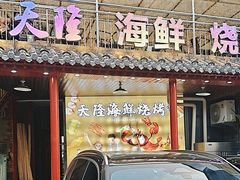 -天隆酒店·本地海鲜鲁菜(烟台大学店)