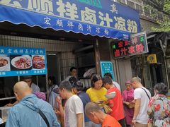 门面-清真·宏顺祥卤汁凉粉(大皮院店)