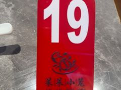 -莱莱小笼·乔艾