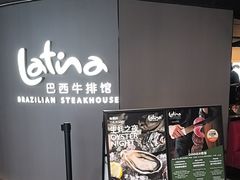 -拉蒂娜·巴西牛排馆 Latina·Brazilian Steakhouse(王府井喜悦店)