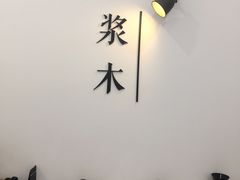 -浆木咖啡馆(湘子庙街店)
