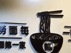 -明叔捞面