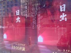 -北京人艺戏剧博物馆