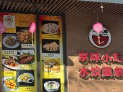 -馅老满·生春阁(慕田峪店)