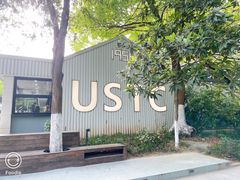 -USTC1958东区·by UNILAB
