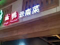 -雀舞云南菜(天津天河城购物中心店)