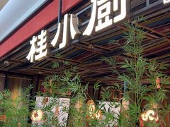 -桂小厨广西菜(印象城店)