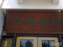 门面-上海老站(徐家汇店)