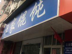 门面-汪家馄饨(集庆路店)