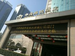 -河北宾馆中茂海悦酒店