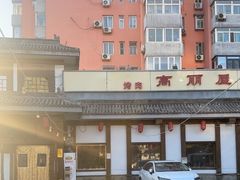 -高丽屋(天宁寺店)