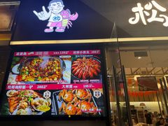 -松哥油焖大虾.小龙虾.黑鸭煲(海岸城店)