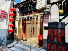 -北三条胡同打卤面馆(雍和宫店)
