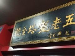 -龙老五汤店(站前西路店)