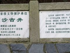 -白沙古井