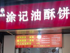 -涂记油酥饼(江汉三路店)