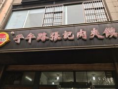 门面-子午路张记肉夹馍(翠华路店)