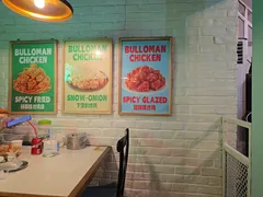 -富乐满 炸鸡&韩国料理 불로만(虹泉路店)