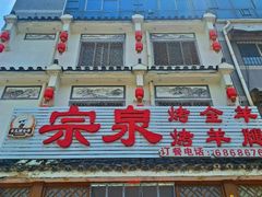 -宗泉烤全羊·烤羊腿·家常菜(解放东路店)