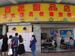 门面-百花传统甜品店(原址店)