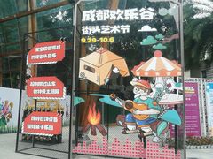 -成都欢乐谷